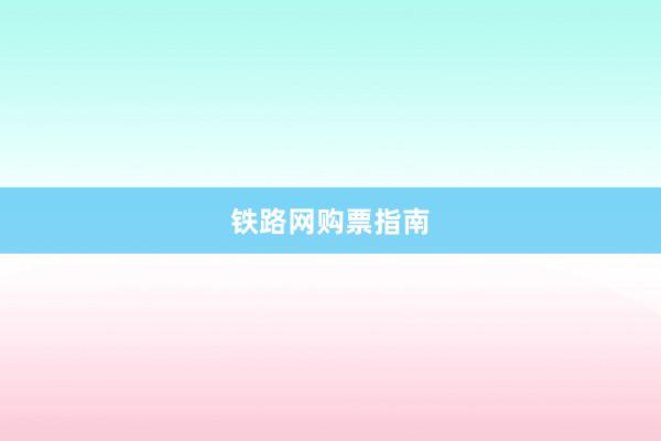 铁路网购票指南