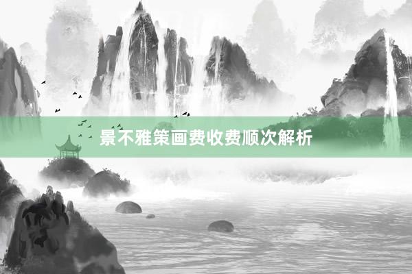 景不雅策画费收费顺次解析